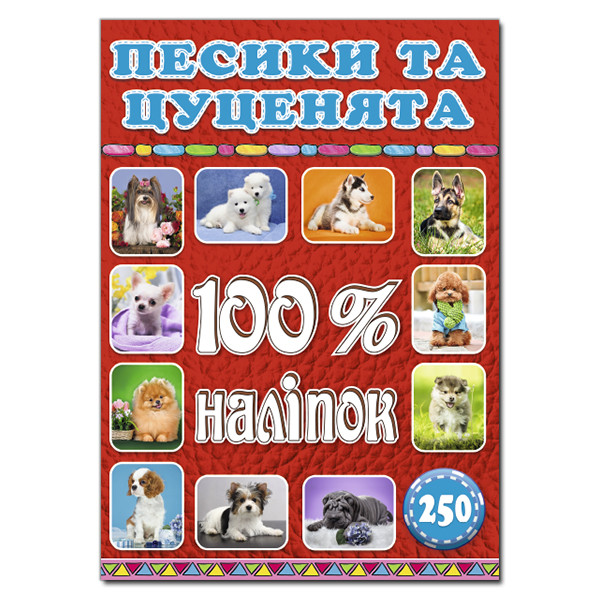 100% наліпок. Песики та цуценята. Глорія