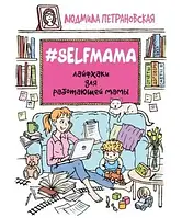 # Selfmama. Лайфхаки для працюючої мами (Петранівська)