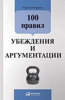 100 правил убеждения и аргументации (Непряхин)