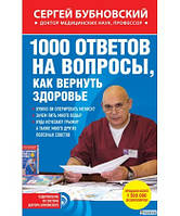 1000 ответов на вопросы, как вернуть здоровье.Бубновский