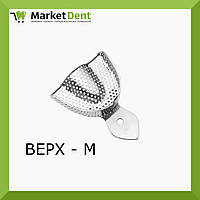 Ложка слепочная металлическая перфорированная Premium Denton верх M