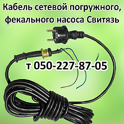 Кабель для дренажно-фекального насоса Світязь (довжина 7 м)