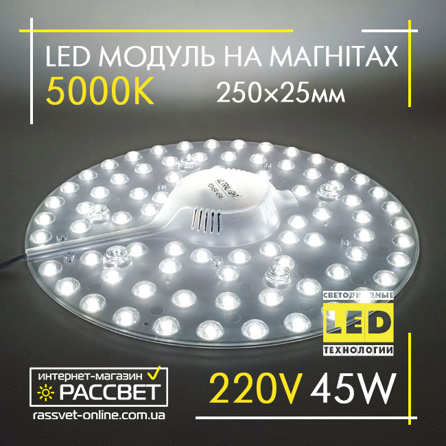 Світлодіодний LED модуль 220В 45Вт МКС-45W Ultralight Module 5000К 4500Lm на магнітах (ремкомплект у світильники)