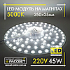 Світлодіодний LED модуль 220В 45Вт МКС-45W Ultralight Module 5000К 4500Lm на магнітах (ремкомплект у світильники), фото 8