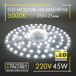 Світлодіодний LED модуль 220В 45Вт МКС-45W Ultralight Module 5000К 4500Lm на магнітах (ремкомплект у світильники)