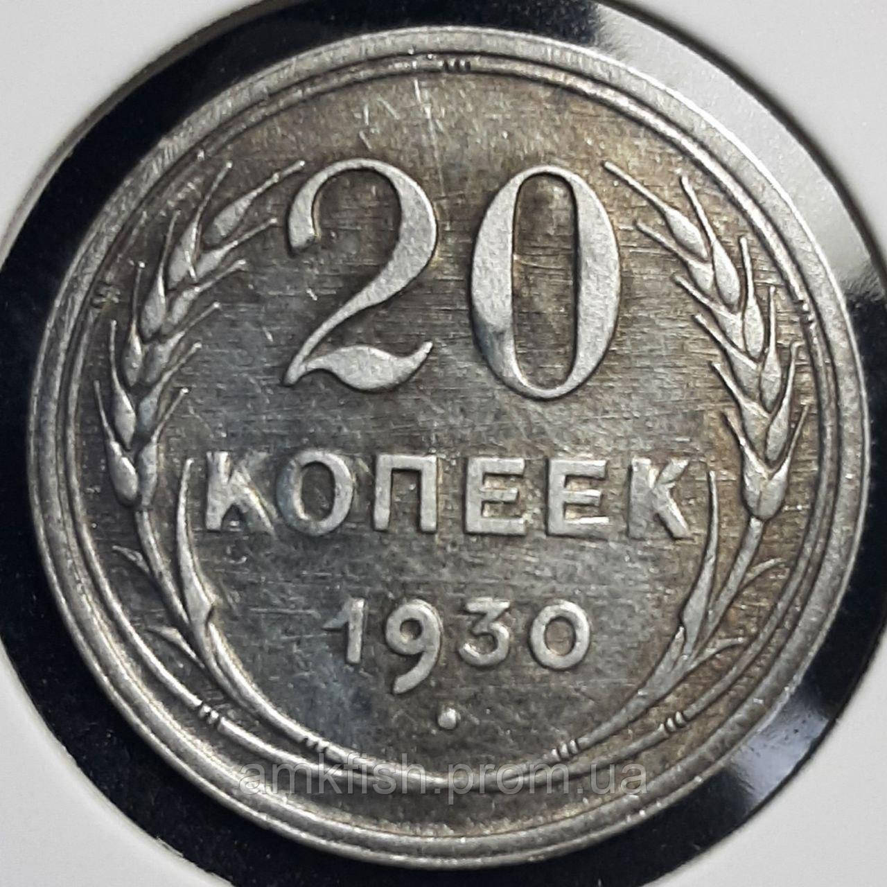 Монета СССР 20 Копеек, 1930 Года — в Категории "Нумизматика, Бонистика ...