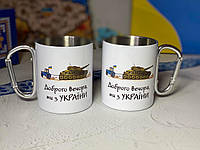 Металлическая белая чашка с карабином Доброго вечера, мы из Украины с танком