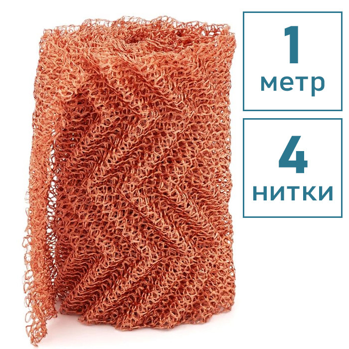 РПН Панченкова мідна 4 нитки, 1 метр