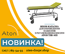 НОВИНКА! ВІЗОК-КАТАЛКА З РЕГУЛЮВАННЯМ ВИСОТИ ДЛЯ ПЕРЕВЕЗЕННЯ ПАЦІЄНТІВ АТОН ТПБ-МП