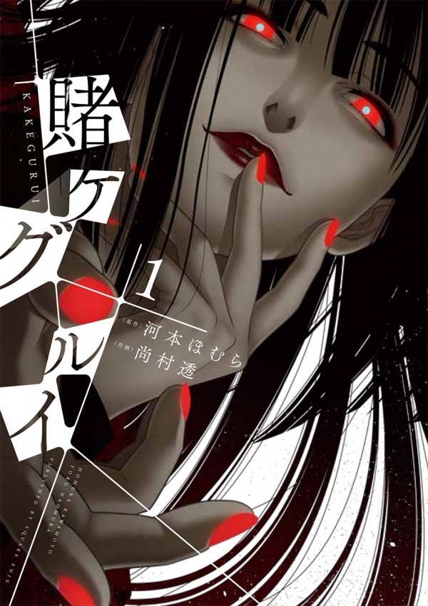 Манга Square Enix Gangan Comics Toru Kakegurui - Compulsive Gambler Безумний азарт Том 01 SE CG 01