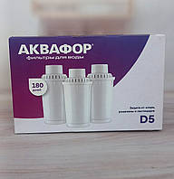 Набір картриджів Аквафор D5 (3 штуки)