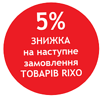 Знижка на наступне замовлення продукції виробника RIXO