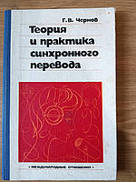 Книга Теорія та практика синхронного переведення Г.В. Чорнів.Б/у