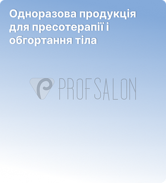 Одноразова продукція для пресотерапії і обгортання тіла