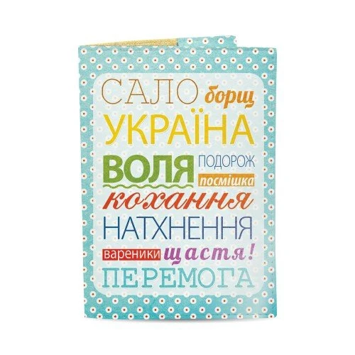 Обкладинка на паспорт Just cover, Сало, борщ, Україна 13,5 х 9,5 см