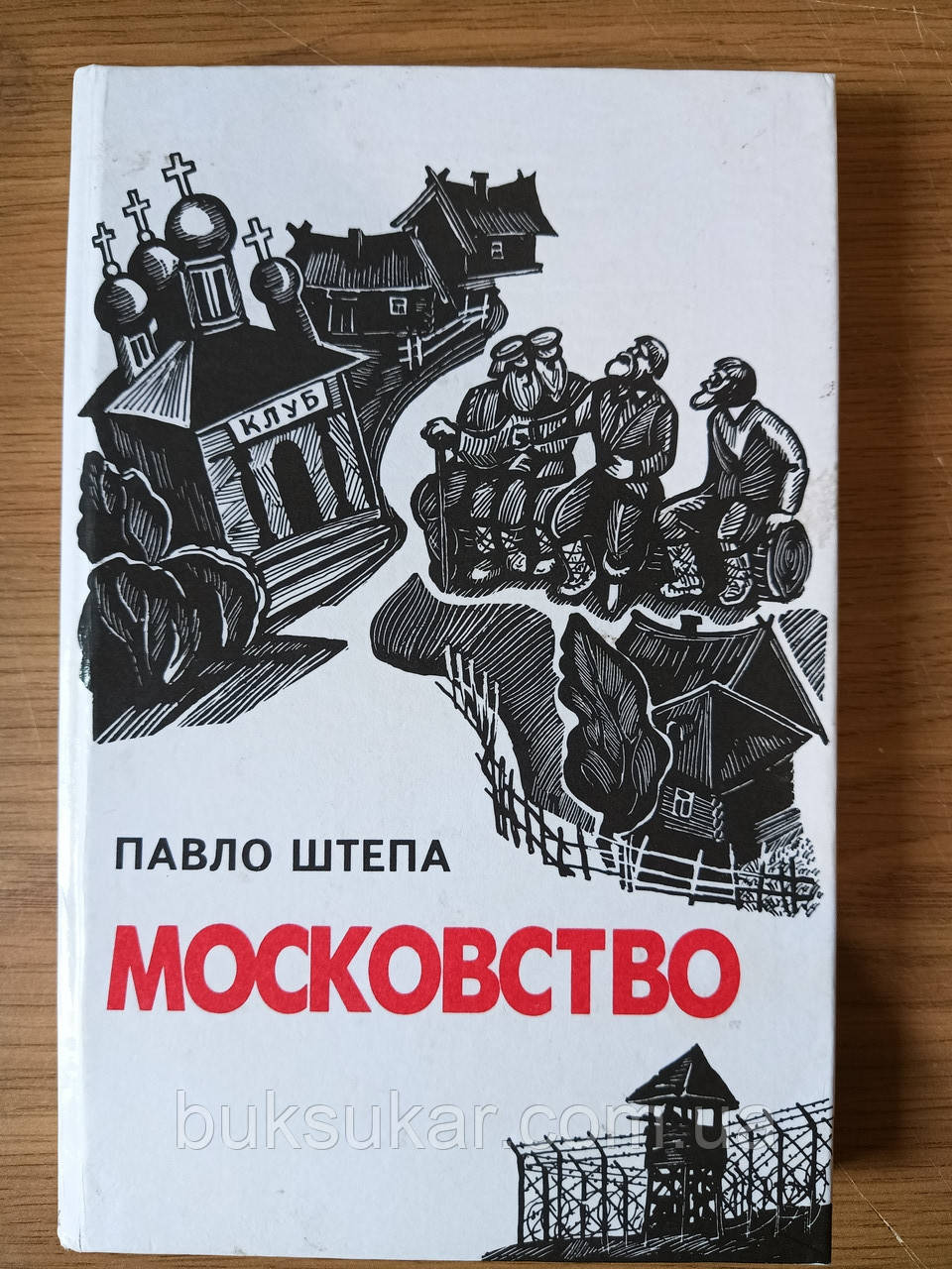 Книга   Штепа Павло Московство