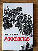 Книга Штепа Павло Московство