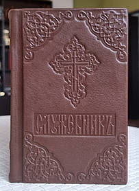 Книга Служебник 3 літургії у шкіряній обкладинці на слов'янській мові, розмір книги 10*15