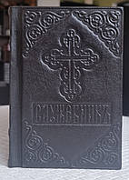 Книга Слугувальник 3 літургії у шкіряній обкладинці на слов'янському, розмір книги 10*15