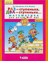 Раз - ступенька, два - ступенька Математика для детей 6-7 лет Часть 2 Петерсон, Холина Бином