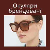 Брендові сонцезахисні окуляри жіночі та чоловічі