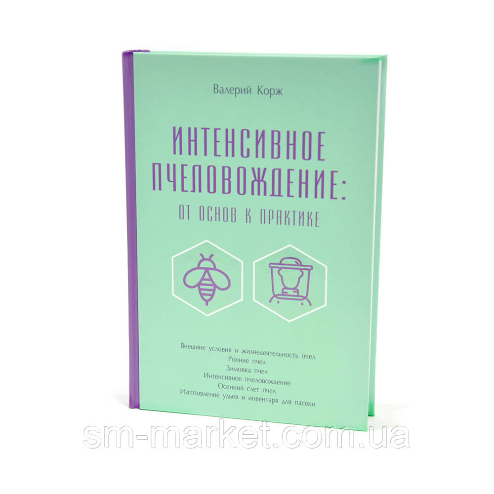 Інтенсивне бджоловодіння: від основ до практики