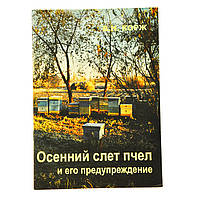 Осінній зліт бджіл та його попередження. Корж В. М.