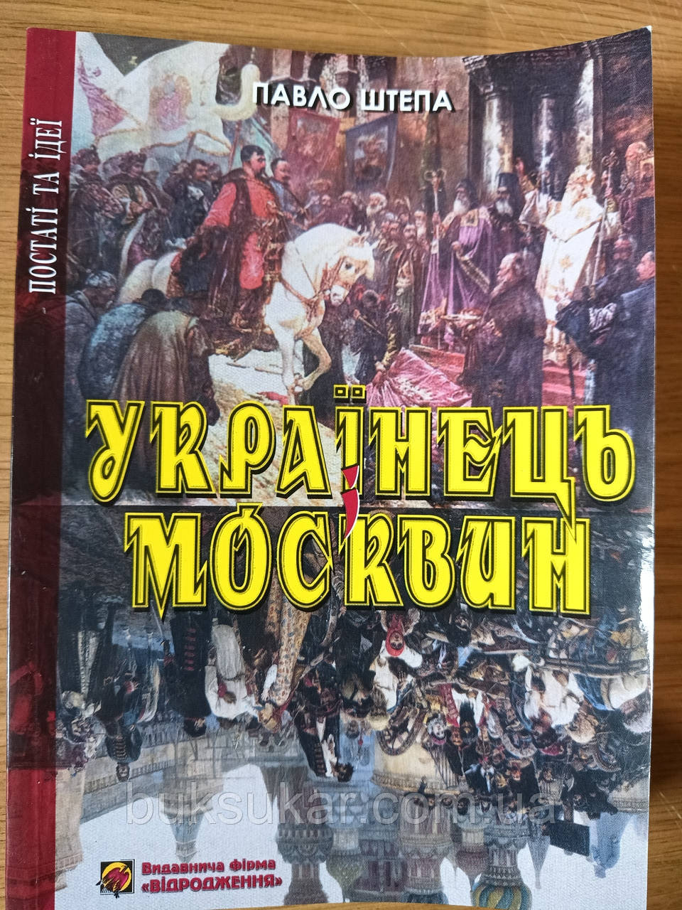 Книга УКРАЇНЕЦЬ І МОСКВИН: ДВІ ПРОТИЛЕЖНОСТІ