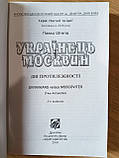 Книга УКРАЇНЕЦЬ І МОСКВИН: ДВІ ПРОТИЛЕЖНОСТІ, фото 3