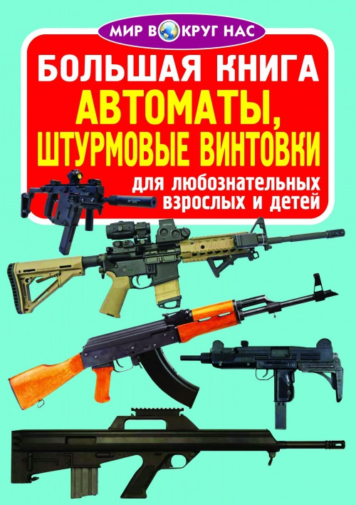 БАО Велика книга. Автомати, штурмові гвинтівки