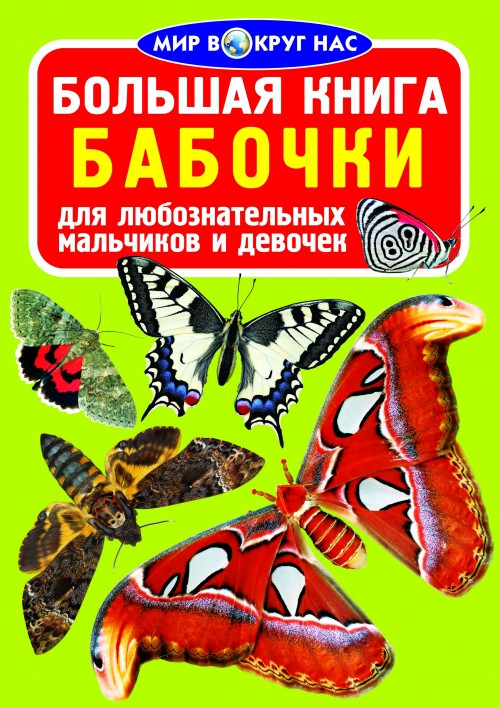 БАО Велика книга. Метелики