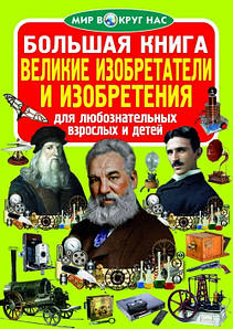 БАО Велика книга. Великі винахідники і изобрете