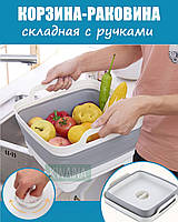 Корзина раковина складная с ручками, сливом и пробкой из силикона