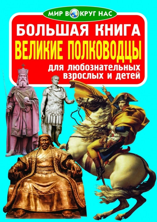 БАО Велика книга. Великі полководці