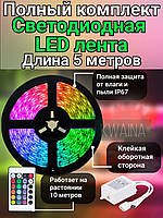 Самоклейна світлодіодна rgb led стрічка з пультом і блоком живлення для підсвічування  L-05 на стелю, кухню