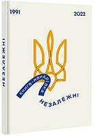 Книга-Мандрівка. Незалежні.. Автор Ірина Тараненко (Укр.) (обкладинка тверда) 2022 р.