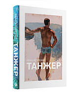 Книга "Танжер" (978-617-7286-17-1) автор І. Козеленко