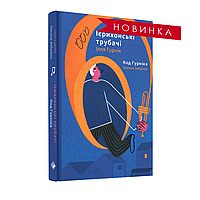 Книга "Ієрихонські трубачі. Код Гурніка." (978-617-7286-51-5) автор Ілля Гурнік, Оксана Забужко