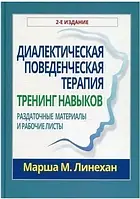 Книга "Диалектическая поведенческая терапия.Тренинг навыков. Раздаточные материалы и рабочие листы"- М.Линехан