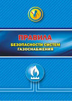 НПАОП 0.00-1.76-15. Правила безпеки систем газопостачання (російською мовою)