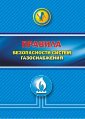 НПАОП 0.00-1.76-15. Правила безопасности систем газоснабжения (на русском языке) - фото 1 - id-p291965076