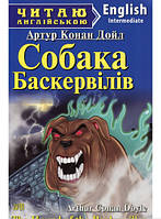 Книга Собака Баскервілів. Автор Артур Конан Дойл (обкладинка м`яка) 2014 р.