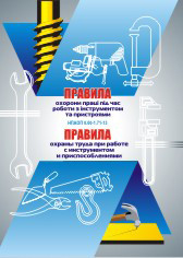 НПАОП 0.00-1.71-13. Правила охорони праці під час роботи з інструментом та пристроями