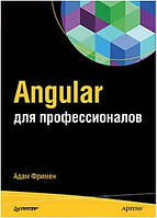 Книга "Angular для профессионалов" - Питер Пресс