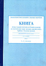 Книга обліку і видачі свідоцтв та бланків додатків до атестатів про повну загальну середню освіту