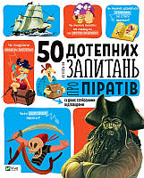 50 дотепних запитань про піратів із дуже серйозними відповідями. БІЮ Жан-Мішель