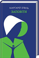 Книга Заповіти - Маргарет Етвуд | Роман захватывающий Фантастика антиутопия Современная литература