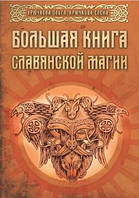 Велика книга Слов'янської магії. Крючкова Ольга