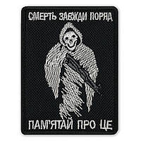 Шеврон СМЕРТЬ ЗАВЖДИ ПОРЯД з липучккою