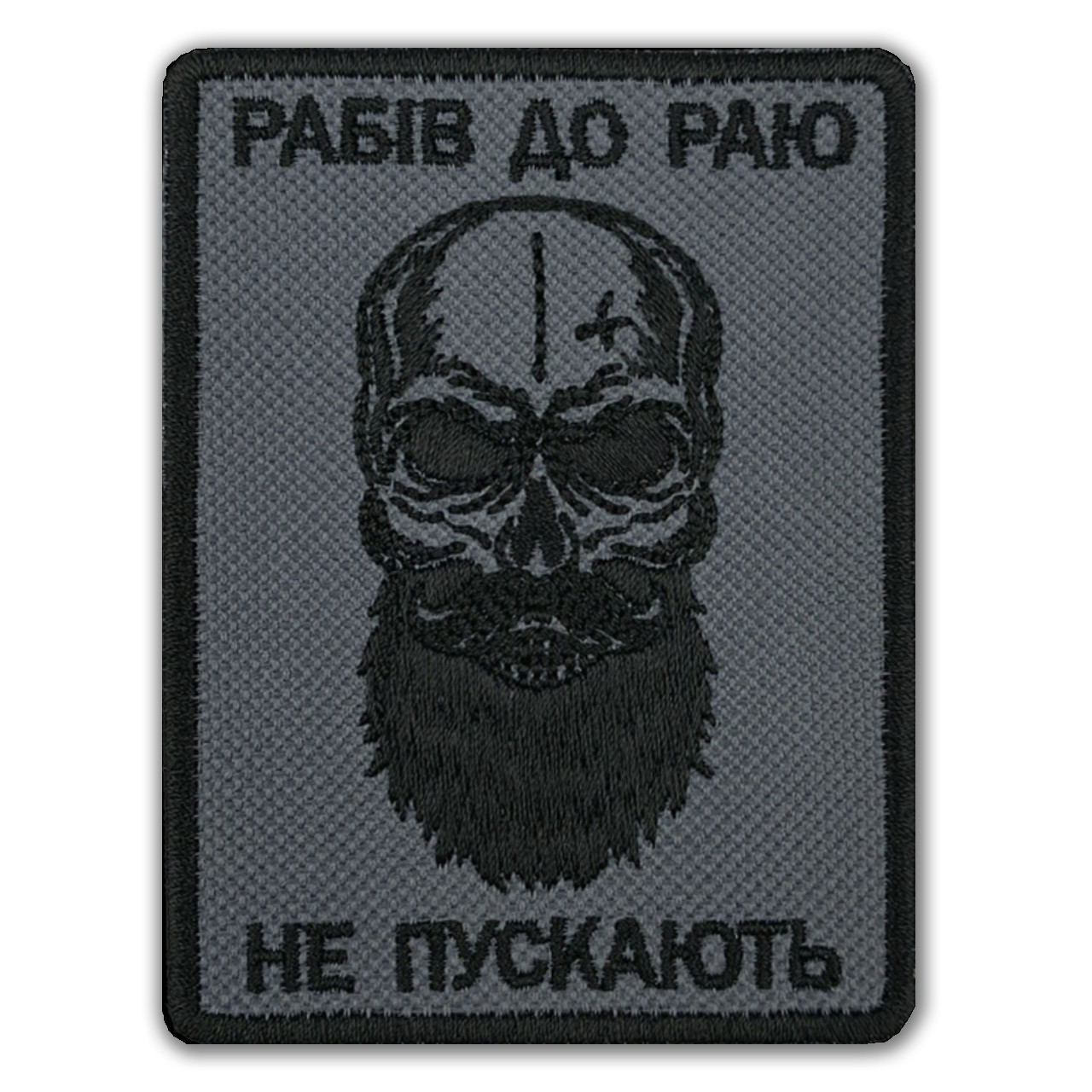 Шеврон РАБІВ ДО РАЮ НЕ ПУСКАЮТЬ  з липучккою